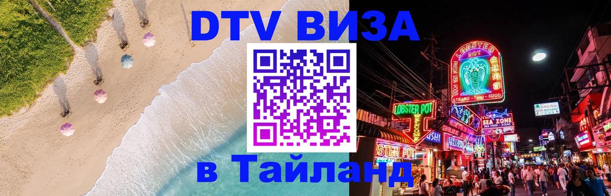 DTV Visa Thailand — прайс и условия, виза без дополнительных документов - Череповец 