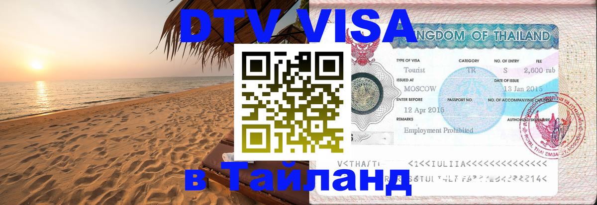 DTV (ДТВ) visa Таиланд Череповец 
