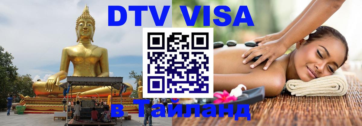 Оформить DTV визу в Тайланд 