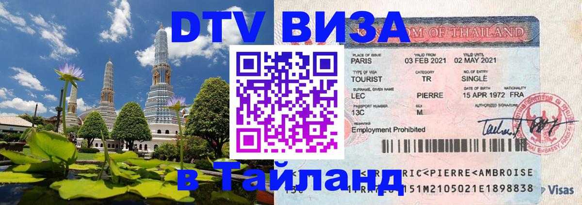 Цены на DTV визу в Таиланд — пакеты услуг, достаточно даже паспорта - Череповец 